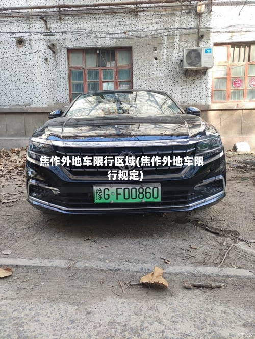 焦作外地车限行区域(焦作外地车限行规定)-第2张图片