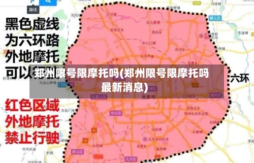 郑州限号限摩托吗(郑州限号限摩托吗最新消息)-第3张图片