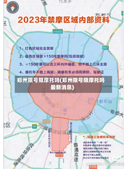 郑州限号限摩托吗(郑州限号限摩托吗最新消息)