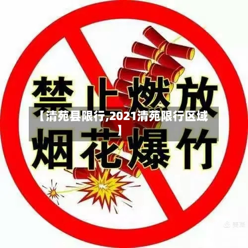 【清苑县限行,2021清苑限行区域】