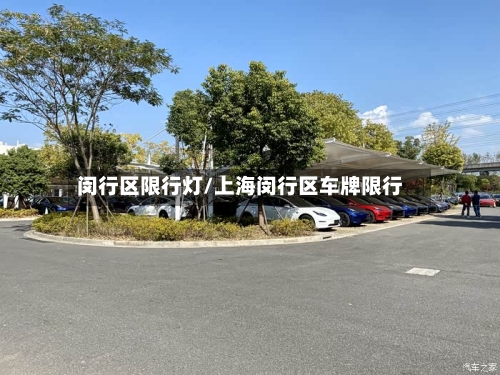 闵行区限行灯/上海闵行区车牌限行