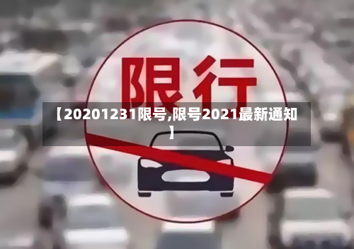 【20201231限号,限号2021最新通知】-第2张图片