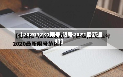 【20201231限号,限号2021最新通知】