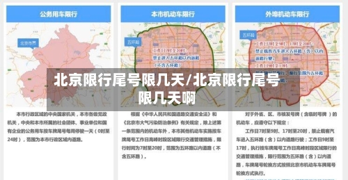 北京限行尾号限几天/北京限行尾号限几天啊-第3张图片