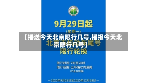 【播送今天北京限行几号,播报今天北京限行几号】-第2张图片