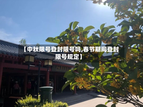 【中秋限号登封限号吗,春节期间登封限号规定】-第2张图片