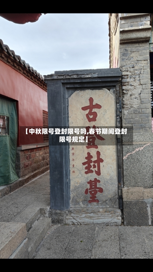 【中秋限号登封限号吗,春节期间登封限号规定】