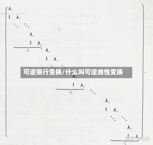可逆限行变换/什么叫可逆线性变换-第2张图片