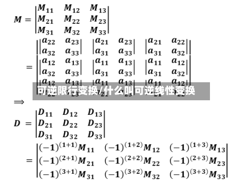 可逆限行变换/什么叫可逆线性变换