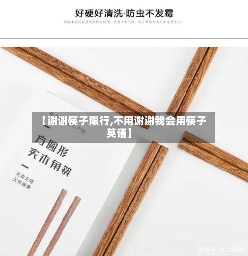 【谢谢筷子限行,不用谢谢我会用筷子英语】