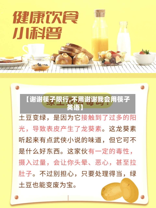 【谢谢筷子限行,不用谢谢我会用筷子英语】-第3张图片