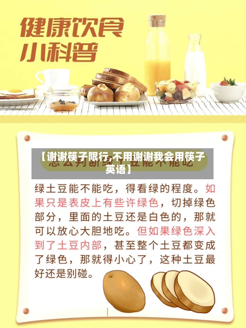 【谢谢筷子限行,不用谢谢我会用筷子英语】-第2张图片