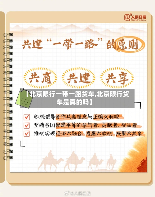 【北京限行一带一路货车,北京限行货车是真的吗】-第2张图片