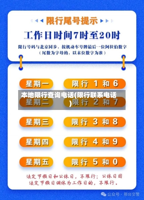 本地限行查询电话(限行联系电话)-第2张图片