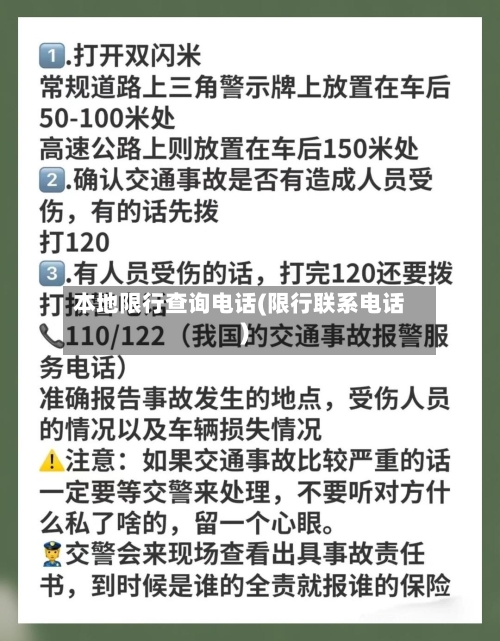 本地限行查询电话(限行联系电话)