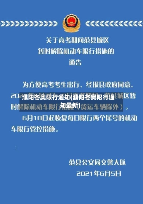 濮阳冬奥限行通知(濮阳冬奥限行通知最新)