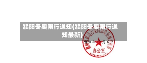 濮阳冬奥限行通知(濮阳冬奥限行通知最新)-第3张图片