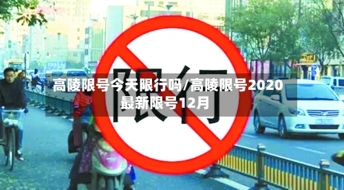 高陵限号今天限行吗/高陵限号2020最新限号12月