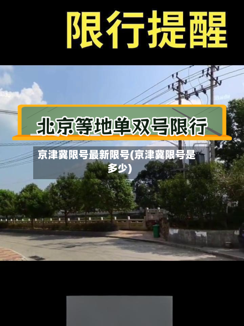 京津冀限号最新限号(京津冀限号是多少)