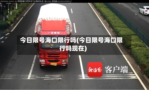 今日限号海口限行吗(今日限号海口限行吗现在)-第2张图片