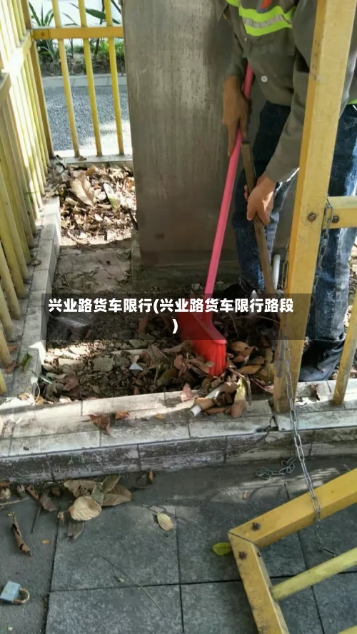兴业路货车限行(兴业路货车限行路段)