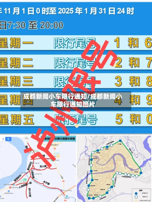 成都新闻小车限行通知/成都新闻小车限行通知图片