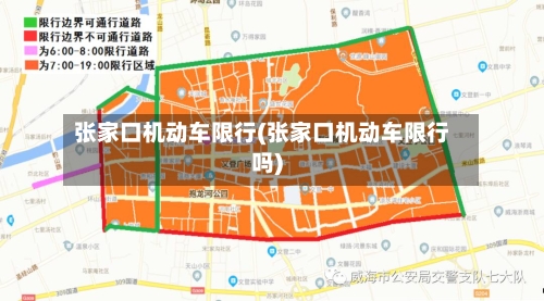 张家口机动车限行(张家口机动车限行吗)