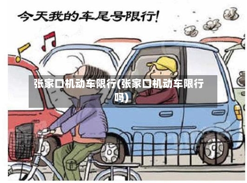 张家口机动车限行(张家口机动车限行吗)-第3张图片