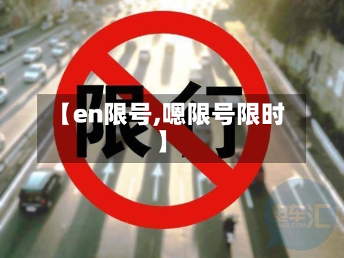【en限号,嗯限号限时】-第2张图片