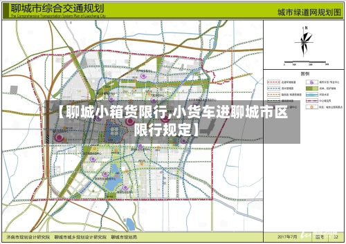 【聊城小箱货限行,小货车进聊城市区限行规定】