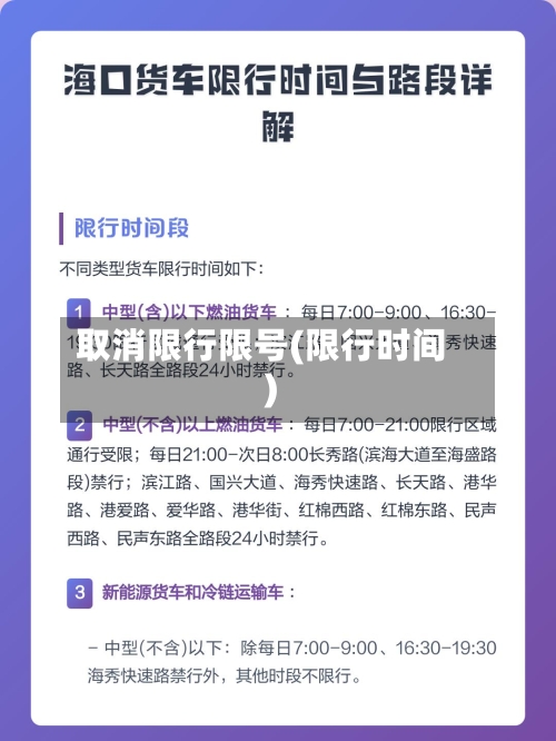 取消限行限号(限行时间)-第2张图片