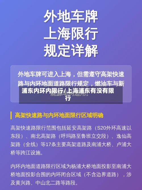 浦东内环内限行/上海浦东有没有限行-第3张图片