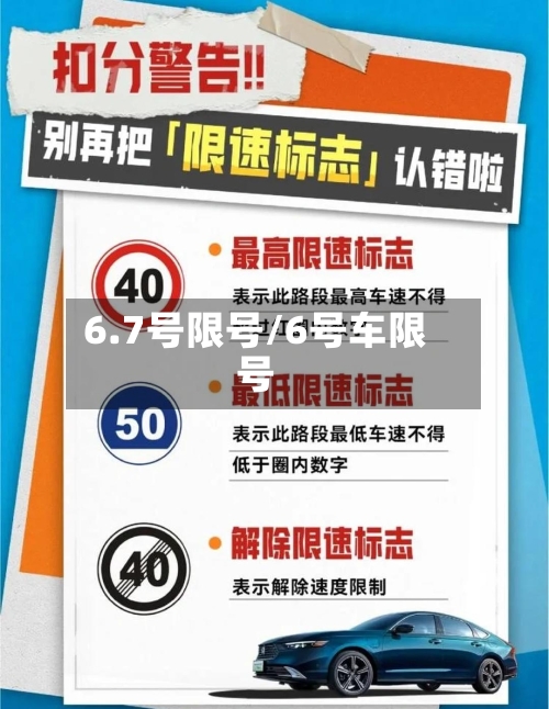 6.7号限号/6号车限号-第2张图片
