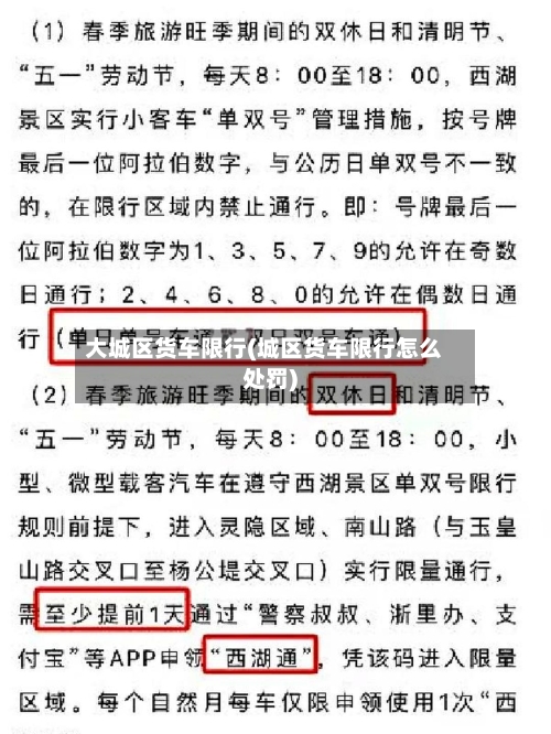大城区货车限行(城区货车限行怎么处罚)-第2张图片