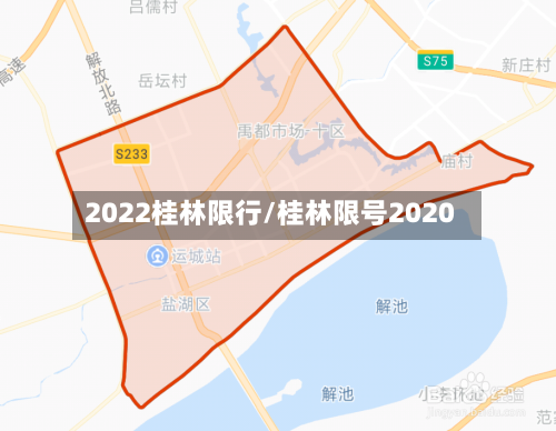 2022桂林限行/桂林限号2020