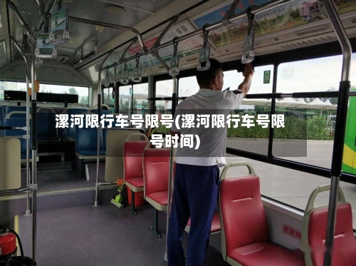 漯河限行车号限号(漯河限行车号限号时间)-第2张图片