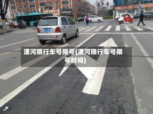 漯河限行车号限号(漯河限行车号限号时间)