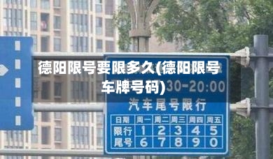 德阳限号要限多久(德阳限号车牌号码)