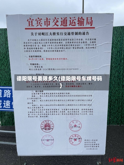 德阳限号要限多久(德阳限号车牌号码)-第3张图片