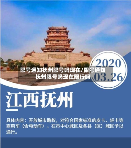 限号通知抚州限号吗现在/限号通知抚州限号吗现在限行吗-第2张图片