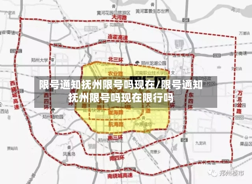 限号通知抚州限号吗现在/限号通知抚州限号吗现在限行吗-第3张图片
