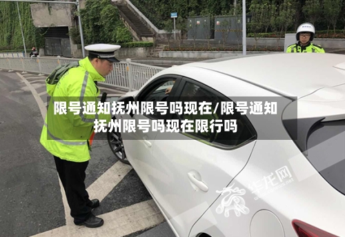 限号通知抚州限号吗现在/限号通知抚州限号吗现在限行吗