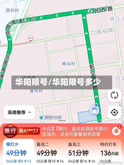华阳限号/华阳限号多少