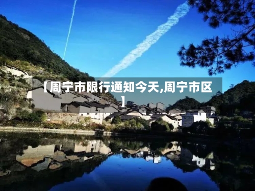 【周宁市限行通知今天,周宁市区】-第2张图片