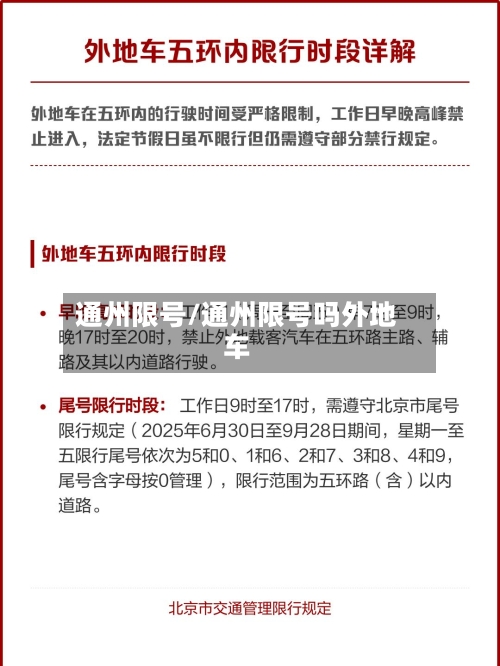 通州限号/通州限号吗外地车