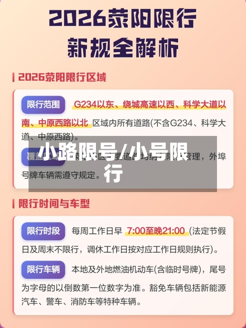 小路限号/小号限行