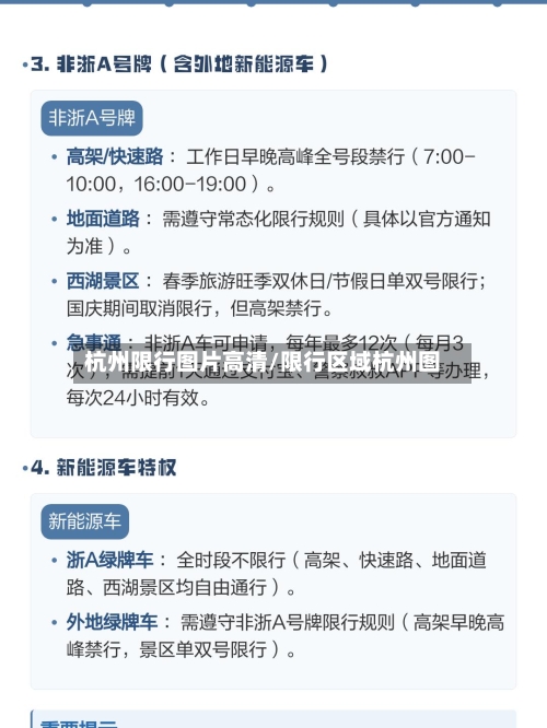 杭州限行图片高清/限行区域杭州图