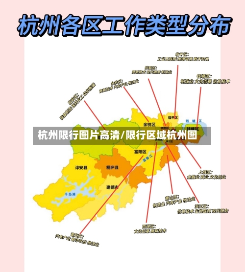 杭州限行图片高清/限行区域杭州图-第2张图片