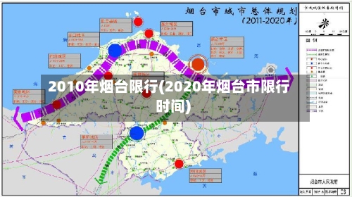 2010年烟台限行(2020年烟台市限行时间)-第2张图片