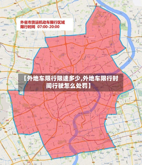 【外地车限行限速多少,外地车限行时间行驶怎么处罚】-第2张图片
